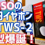 ダイソー千円ワイヤレスイヤホン E-TWS-2 新型二代目爆誕！【ダイソー】