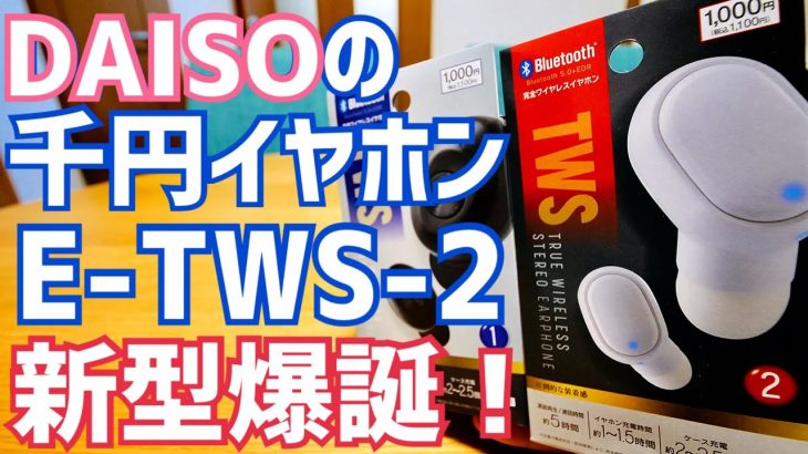 ダイソー千円ワイヤレスイヤホン E-TWS-2 新型二代目爆誕！【ダイソー】