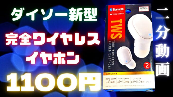 【E-TWS-2】ダイソー新型完全ワイヤレスイヤホンをサクッと紹介【1100円】