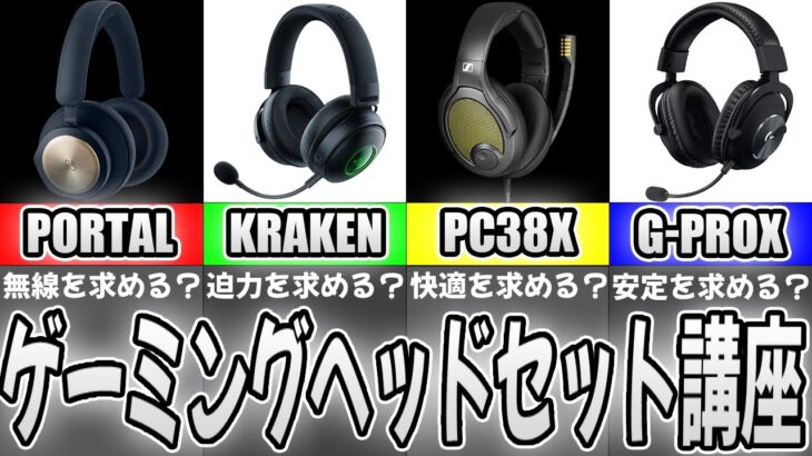 【永久保存版】FPSもRPGゲームも!!君に最適なゲーミングヘッドセットを見つけよう!!【オススメ】