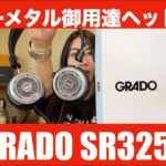 【 GRADO SR325x 】ヘビーメタル御用達ヘッドホンというものを徹底検証してみた【なかなか特徴のあるヘッドホン！？】