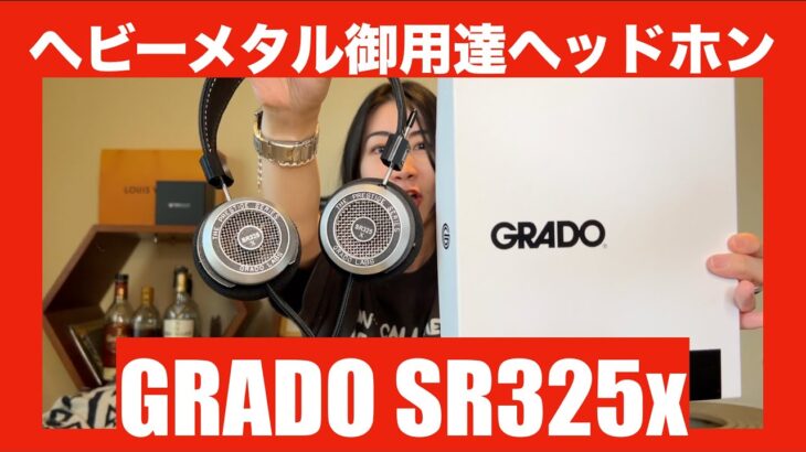 【 GRADO SR325x 】ヘビーメタル御用達ヘッドホンというものを徹底検証してみた【なかなか特徴のあるヘッドホン！？】