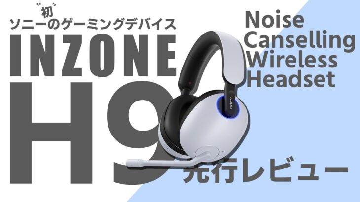 【INZONE H9 】Sonyのノイキャン&ワイヤレスゲーミングヘッドセットが凄すぎる！【インゾーン】