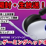 ソニー最新ゲーミングヘッドセット『INZONE（インゾーン）』3機種を開封！