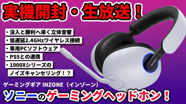 ソニー最新ゲーミングヘッドセット『INZONE（インゾーン）』3機種を開封！