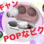 ビクターからノイキャン搭載のめっちゃ可愛い完全ワイヤレスイヤホンを紹介！さらに機能モリモリ、コスパ良し【JVCケンウッド】【Victor】【HA-A30T】