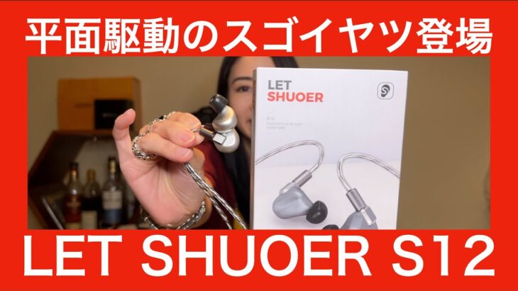 【 Let Shuoer S12 】今、話題の平面駆動の有線イヤホンが来たので徹底チェックしてたら！？【提供でもガチレビュー！！】