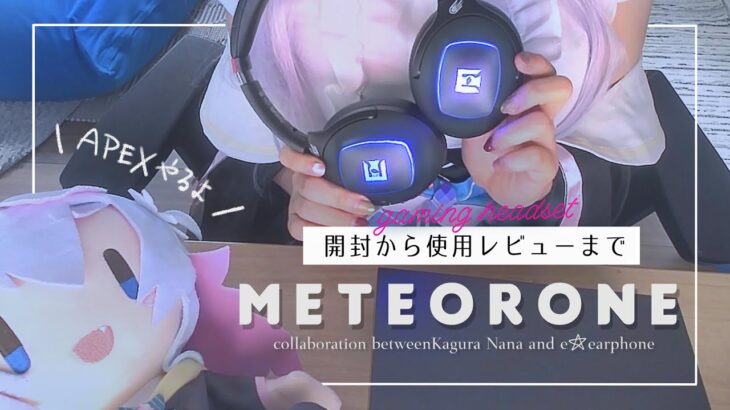 ゲーミングヘッドセットMETEOR ONEを開封＆レビューしてみた！【e☆イヤホン×カグラナナ】