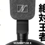 【速報】全ワイヤレスヘッドホンが恐怖。絶対王者 ゼンハイザーMOMENTUM 4 Wirelessが来るぞ！