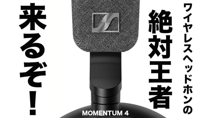 【速報】全ワイヤレスヘッドホンが恐怖。絶対王者 ゼンハイザーMOMENTUM 4 Wirelessが来るぞ！