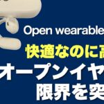 【限界突破！】オープンイヤーなのに高音質にびっくり！　Open Wearable Stereoの完全ワイヤレスイヤホンをレビューします