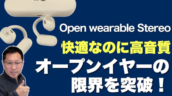 【限界突破！】オープンイヤーなのに高音質にびっくり！　Open Wearable Stereoの完全ワイヤレスイヤホンをレビューします