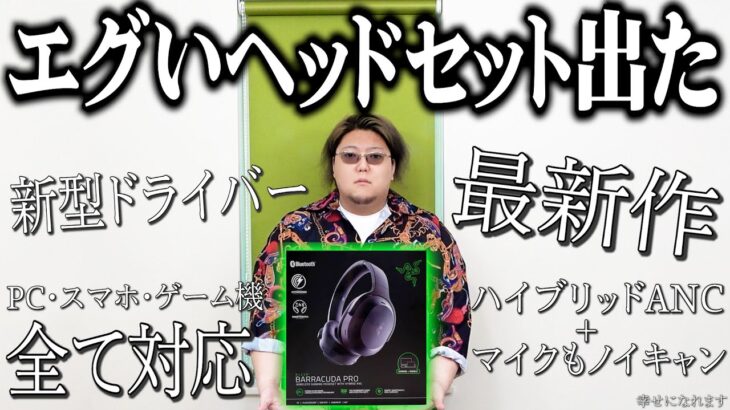 【ノイズにさようなら】痒いところに手が届きすぎなヘッドセットが出た。【Razer Barracuda Pro レビュー】