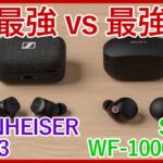 【SENNHEISER MOMENTUM True Wireless 3 vs SONY WF-1000XM4比較レビュー】名実ともに最高の2機種を徹底比較！！