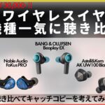 高級ワイヤレスイヤホン聴き比べレビュー！至高のサウンドとその魅力をご紹介（SENNHEISER,Noble Audio,Astell&Kern,Victor）