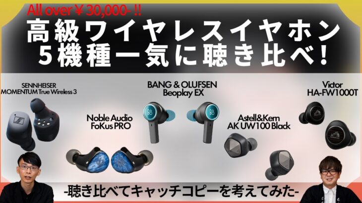 高級ワイヤレスイヤホン聴き比べレビュー！至高のサウンドとその魅力をご紹介（SENNHEISER,Noble Audio,Astell&Kern,Victor）