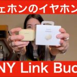 【 SONY Link Buds S 】ワイヤレスイヤホンのガジェホンとして音質含めてレビューしてみたら…！？【自腹で買ってもガチレビュー！】