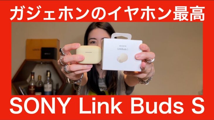 【 SONY Link Buds S 】ワイヤレスイヤホンのガジェホンとして音質含めてレビューしてみたら…！？【自腹で買ってもガチレビュー！】