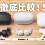 【あれ、意外と……？】SONY LinkBuds S、AirPods Pro、WF-1000XM4を徹底比較レビュー！