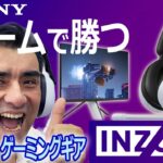 SONYがゲーミングギア業界に参入!!「INZONE インゾーン」ヘッドセットH9を店長が紹介