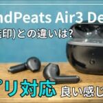 [レビューSOUNDPEATS Air3 Deluxe ワイヤレスイヤホン]アプリ対応のインイヤーイヤホン!Air3からの変更点、違いを解説[ねこしぃの周辺機器]