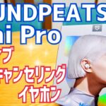 SOUNDPEATS Mini Pro ノイズキャンセリングイヤホン しっかりスペックの完全ワイヤレスイヤホン！【提供 SOUNDPEATS】