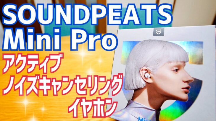 SOUNDPEATS Mini Pro ノイズキャンセリングイヤホン しっかりスペックの完全ワイヤレスイヤホン！【提供 SOUNDPEATS】