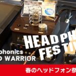 Sensaphonics、SOUND WARRIOR 新製品【春のヘッドフォン祭2022 mini】