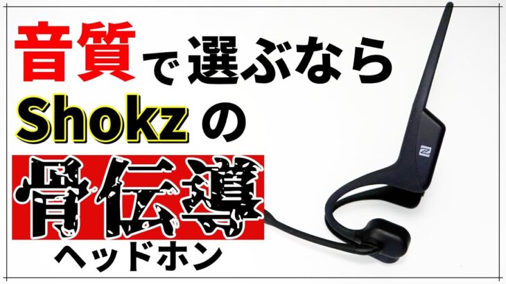 【音良すぎ】テレワークに最適なヘッドセット Shokz (旧:AfterShokz)  OpenComm レビュー！マイク音質も検証【骨伝導ヘッドホン】