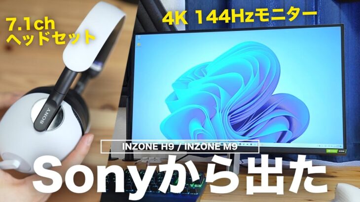 Sonyが本気で作ったゲーミングモニターとヘッドセットがガチですごすぎる… 【INZONE M9 / INZONE H9】