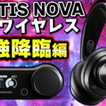 SteelSeries本気出しすぎｗ Arctis Nova Pro Wireless ～最強降臨編～ [超猫拳]