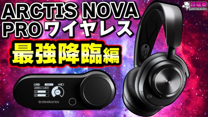 SteelSeries本気出しすぎｗ Arctis Nova Pro Wireless ～最強降臨編～ [超猫拳]