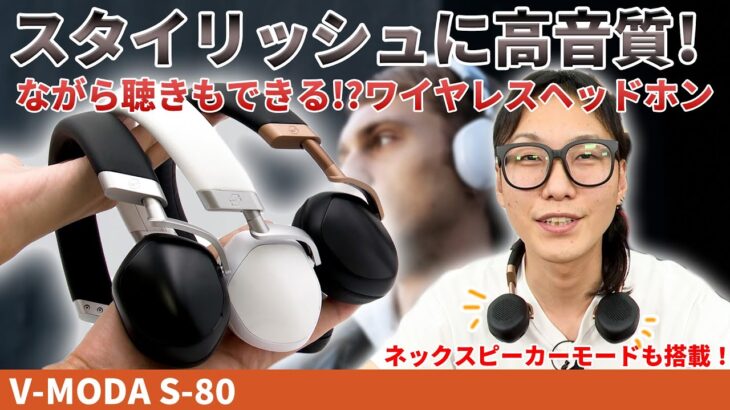 ネックスピーカーモードでながら聴きも楽しめる！高音質ワイヤレスヘッドホンV-MODA「S-80」をご紹介！