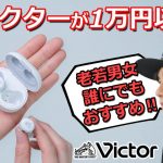 音質はさすがビクター！ 超コンパクトでオシャレな ノイキャン搭載 完全ワイヤレスイヤホン「Victor HA-A30T」