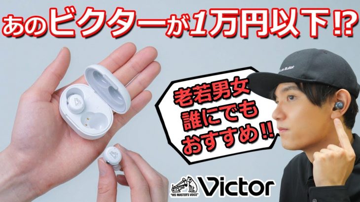 音質はさすがビクター！ 超コンパクトでオシャレな ノイキャン搭載 完全ワイヤレスイヤホン「Victor HA-A30T」