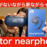 【 Victor nearphones HA-NP35T 】新型の耳を塞がないながらワイヤレスイヤホンを徹底検証してみた【音漏れ必須…AI審査恐い】