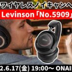 e☆イヤホンTV『最上級のワイヤレスノイキャンヘッドホンMark Levinson「No.5909」特集！』