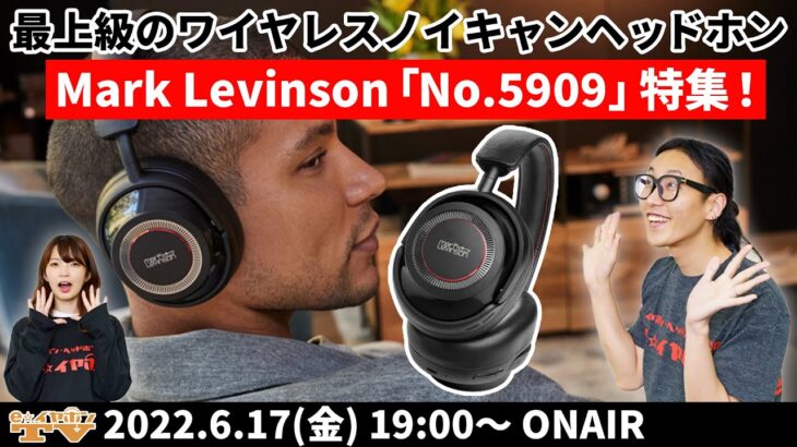 e☆イヤホンTV『最上級のワイヤレスノイキャンヘッドホンMark Levinson「No.5909」特集！』
