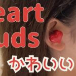 heartbuds ハートイヤホン ワイヤレスイヤホン、かわいい