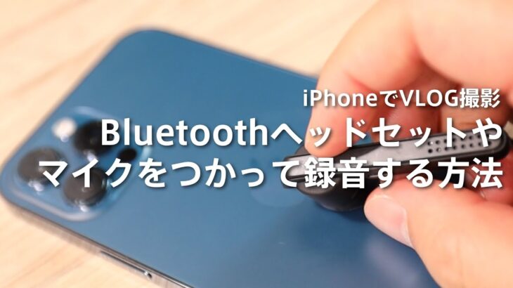 iPhoneでVLOG Bluetoothマイクで撮影・録画をする方法｜ヘッドセット＆イヤホン