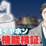 【ワイヤレスイヤホン】翻訳機能まで！？高性能イヤホンらしいので無茶な検証してみっか～【にじさんじ/社築】