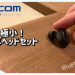 【極小】エレコムの片耳ヘッドセットが可愛いサイズに高機能！