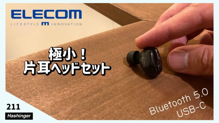 【極小】エレコムの片耳ヘッドセットが可愛いサイズに高機能！