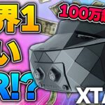 100万円超え！？世界一高いVRヘッドセット「XTAL 3シリーズ」を紹介！！【XTAL 3】