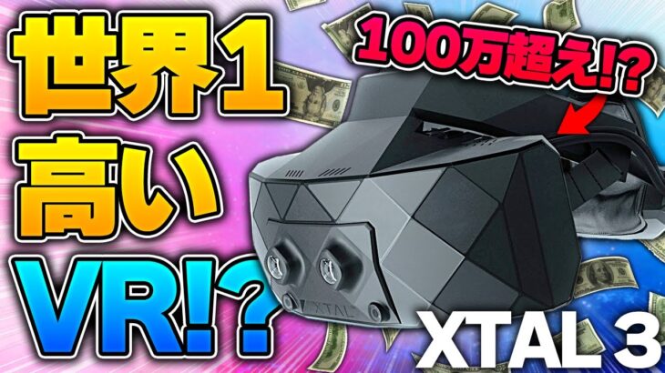 100万円超え！？世界一高いVRヘッドセット「XTAL 3シリーズ」を紹介！！【XTAL 3】