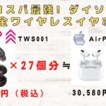 【コスパ最強】おすすめダイソー完全ワイヤレスイヤホン1,100円（税込）コスパではこれが1番！お得にゲットできる裏技もこっそり教えます【DAISO TWS001】