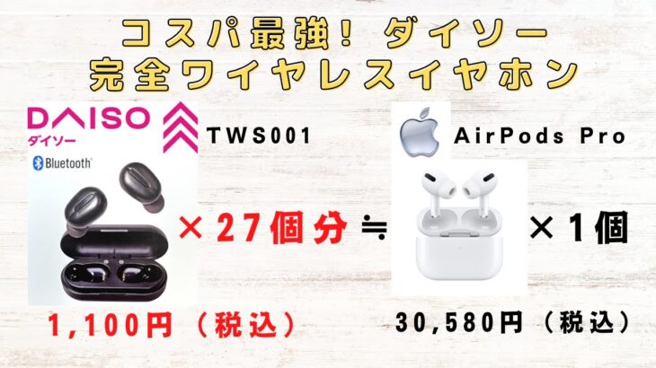 【コスパ最強】おすすめダイソー完全ワイヤレスイヤホン1,100円（税込）コスパではこれが1番！お得にゲットできる裏技もこっそり教えます【DAISO TWS001】