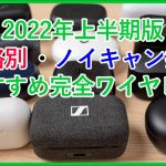 【2022年上半期】ノイキャン搭載の完全ワイヤレスイヤホンはどれが買い？価格別のおすすめをご紹介！！