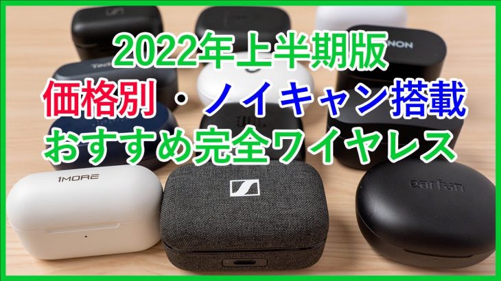 【2022年上半期】ノイキャン搭載の完全ワイヤレスイヤホンはどれが買い？価格別のおすすめをご紹介！！