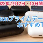 2022年7月12日、13日開催のAmazonプライムデーでセール対象になっている完全ワイヤレスイヤホンをご紹介！！